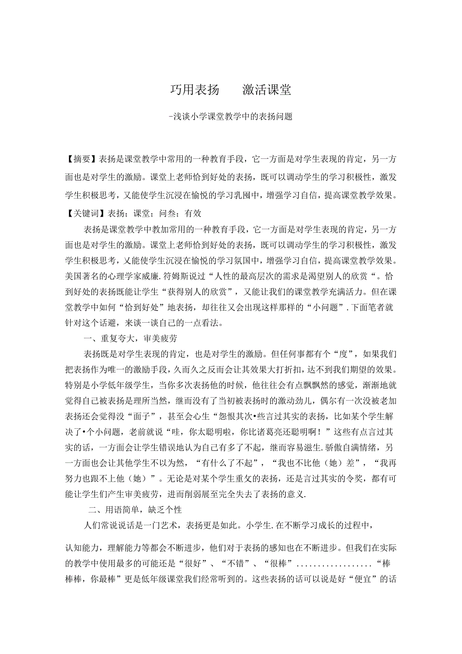 巧用表扬激活课堂——浅谈小学课堂教学中的表扬问题 论文.docx_第1页