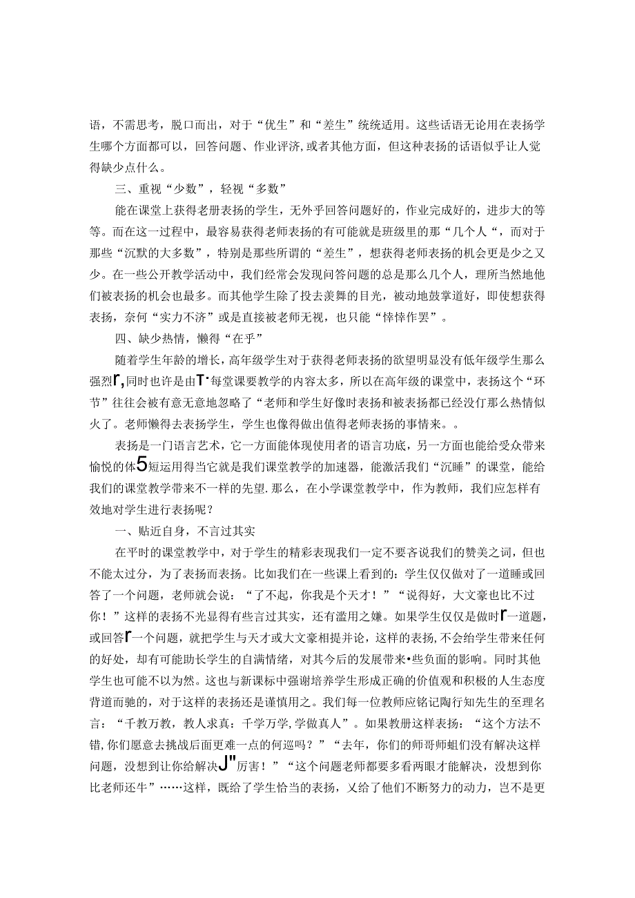 巧用表扬激活课堂——浅谈小学课堂教学中的表扬问题 论文.docx_第2页