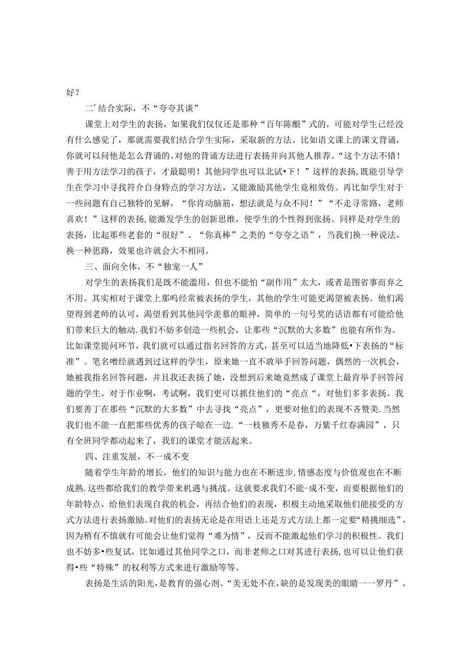 巧用表扬激活课堂——浅谈小学课堂教学中的表扬问题 论文.docx_第3页