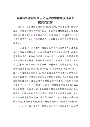 县委组织部部长在流动党员教育管理座谈会上的交流发言.docx