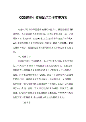 XX街道婚俗改革试点工作实施方案.docx