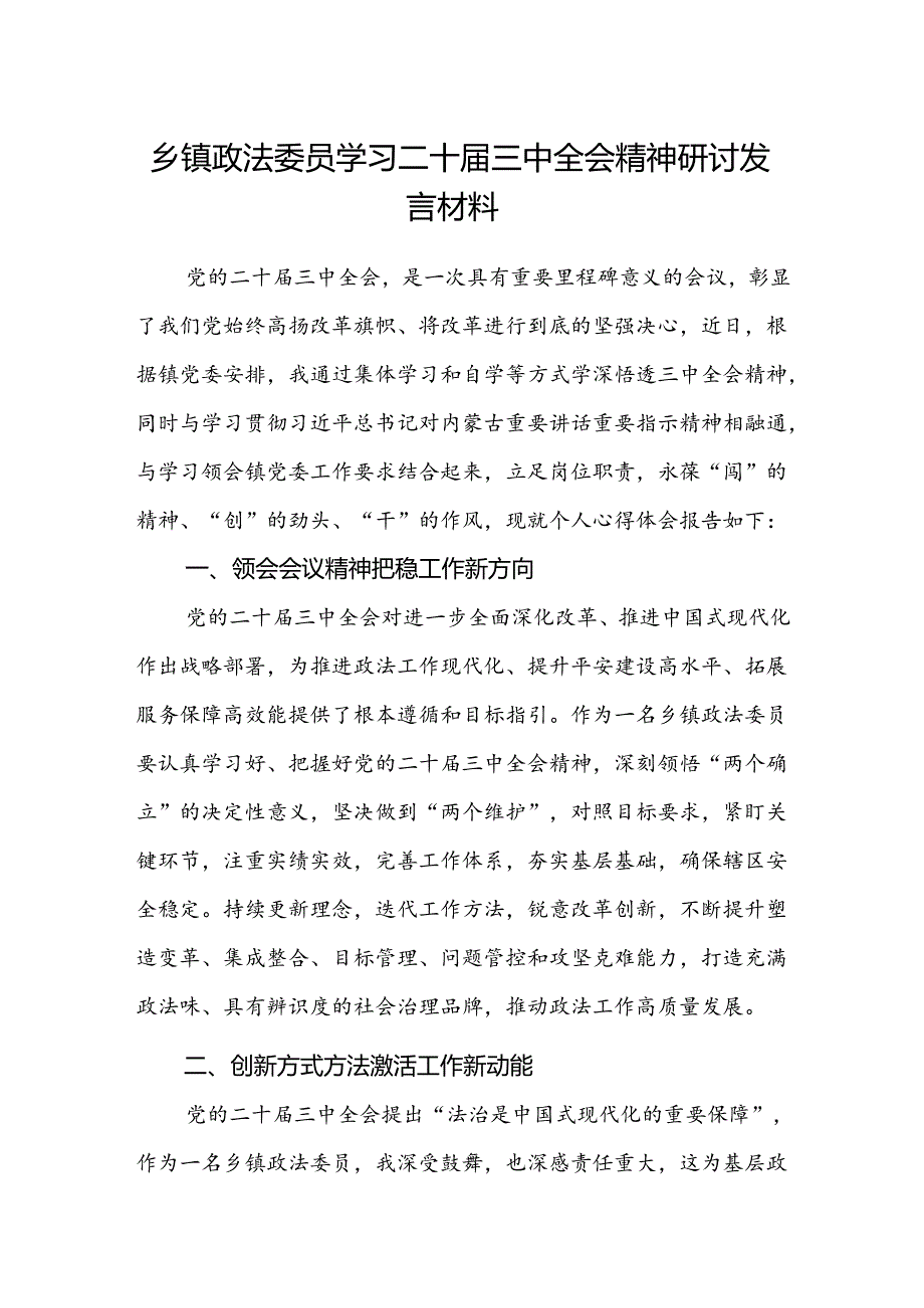 乡镇政法委员学习二十届三中全会精神研讨发言材料.docx_第1页