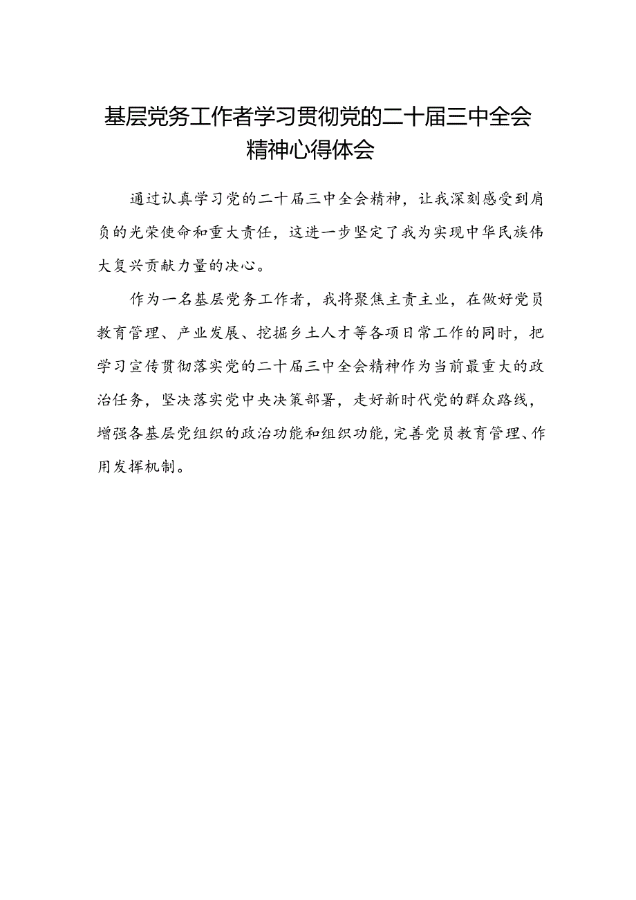基层党务工作者学习贯彻党的二十届三中全会精神心得体会.docx_第1页