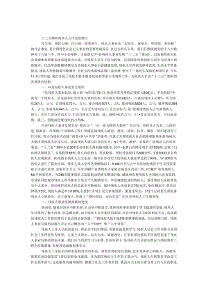 十三五期间残疾人工作发展研究.docx