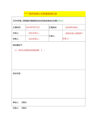 医药公司质量安全管理记录模板.docx