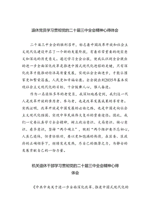退休党员学习贯彻党的二十届三中全会精神心得体会四篇（详细版）.docx