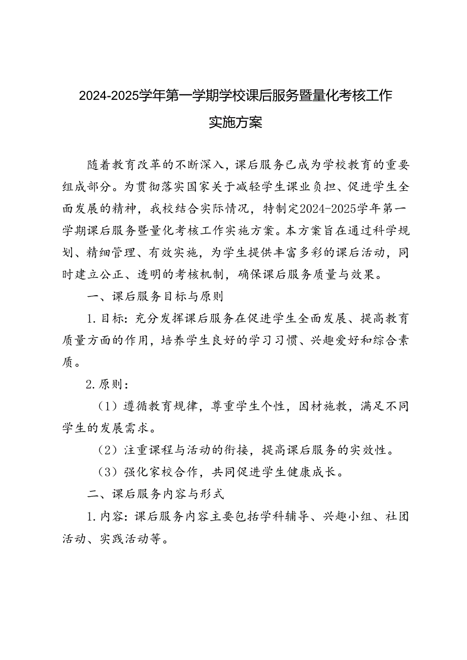 2024—2025学年秋季第一学期学校课后服务量化考核工作实施方案.docx_第1页