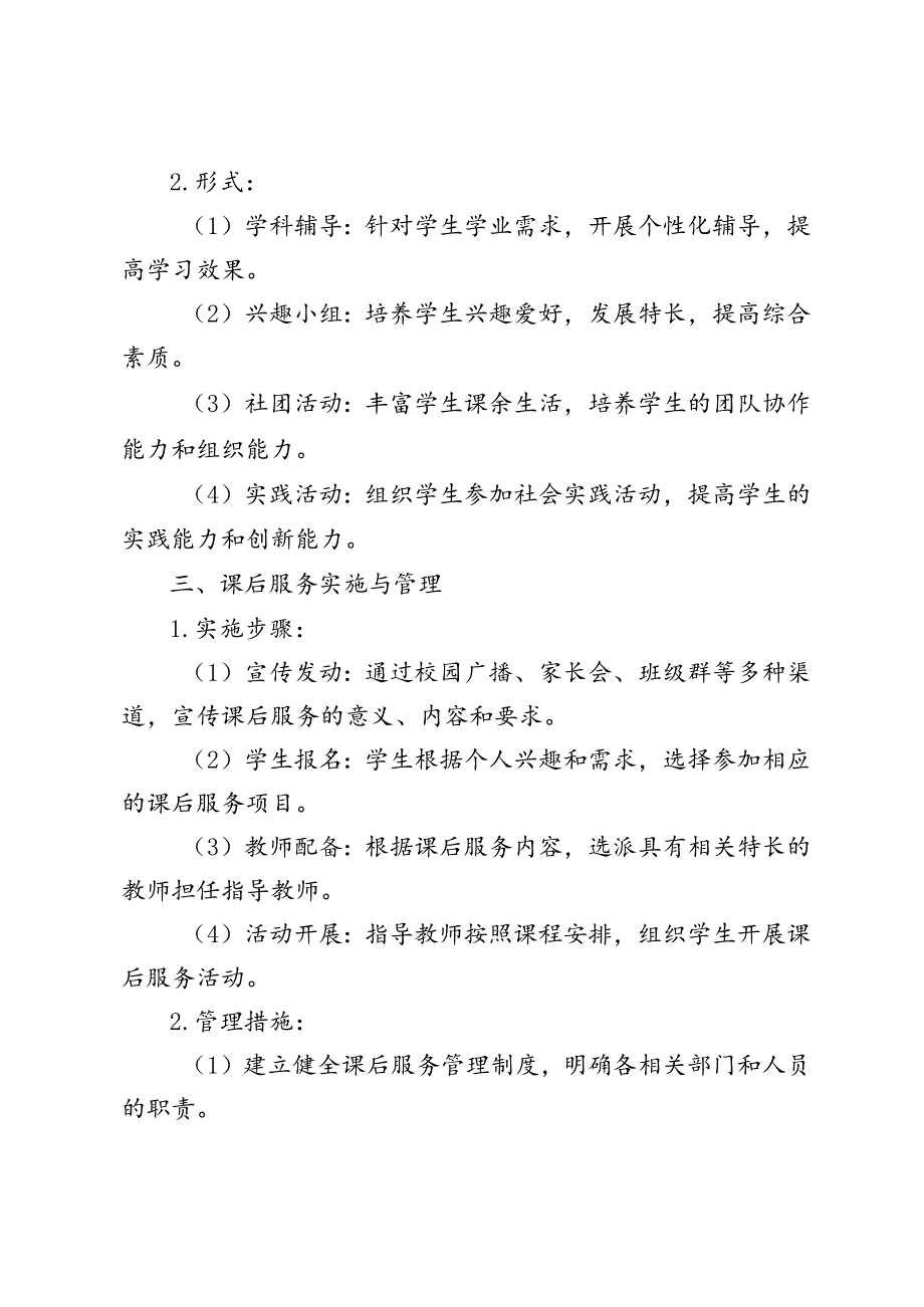 2024—2025学年秋季第一学期学校课后服务量化考核工作实施方案.docx_第2页