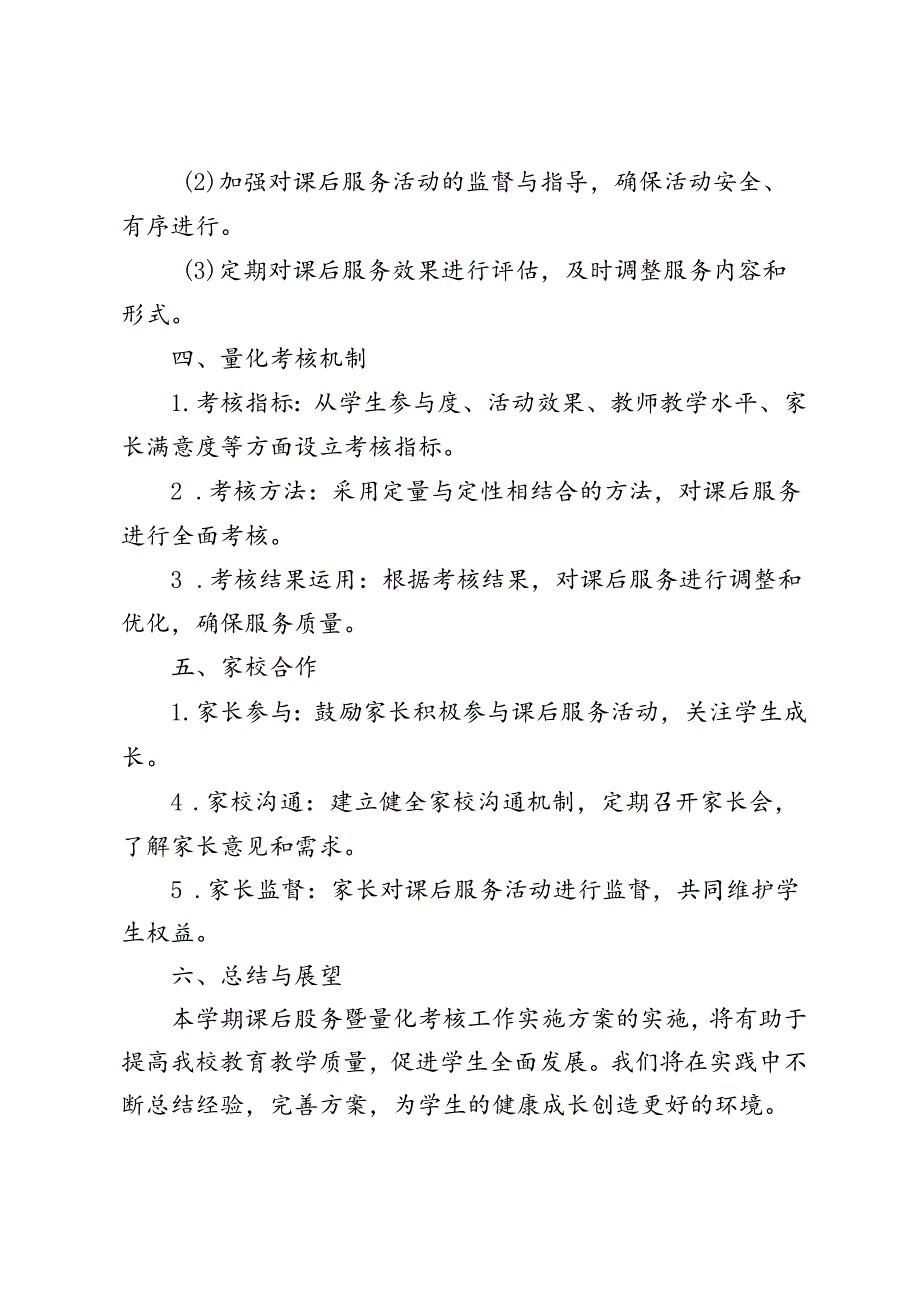 2024—2025学年秋季第一学期学校课后服务量化考核工作实施方案.docx_第3页