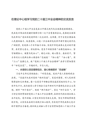 2024年在理论中心组学习党的二十届三中全会精神的交流发言.docx