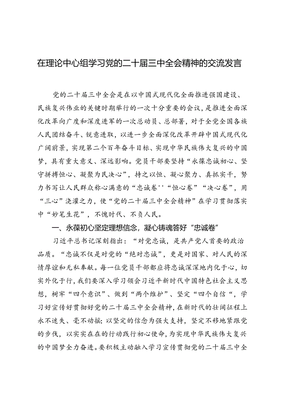 2024年在理论中心组学习党的二十届三中全会精神的交流发言.docx_第1页