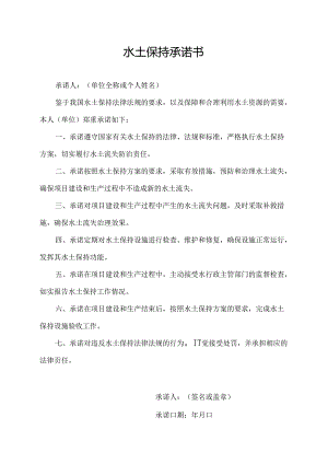 水土保持承诺书.docx