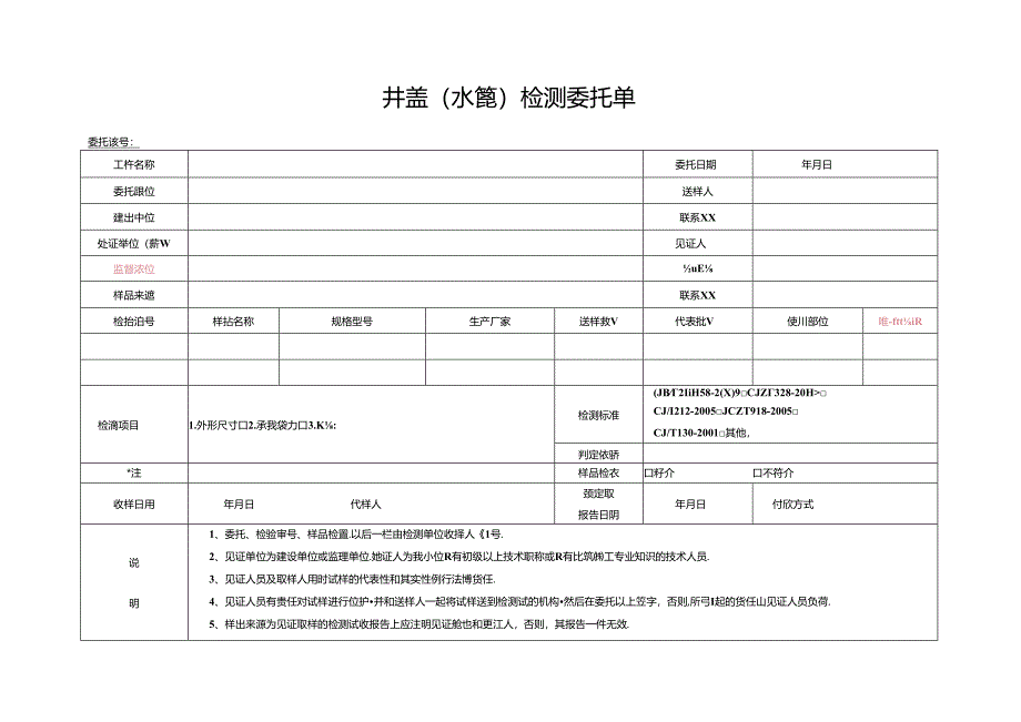 检测表格模板：8委托单(井盖、水箅).docx_第1页
