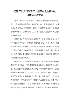 检察工作人员学习二十届三中全会精神心得体会研讨发言.docx
