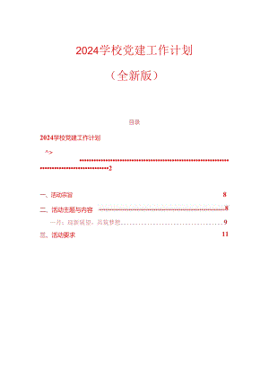 2024 学校党建工作计划.docx