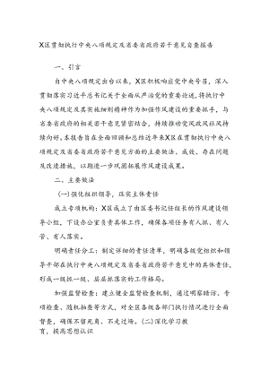 X区贯彻执行中央八项规定及省委省政府若干意见自查报告.docx