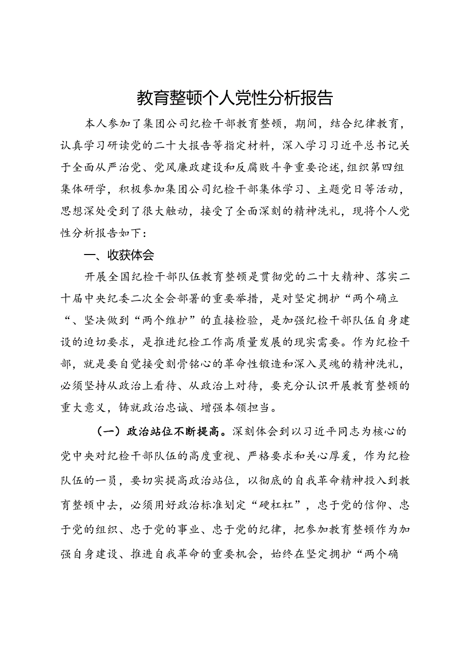 教育整顿个人党性分析报告.docx_第1页