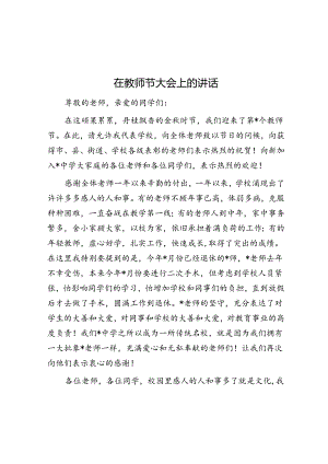 在教师节大会上的讲话.docx