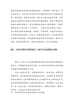 政法干部学习二十届三中全会精神心得体会范文10篇（精选）.docx