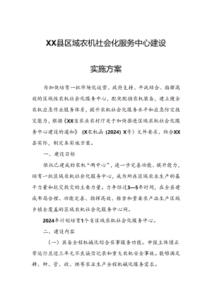 XX县区域农机社会化服务中心建设实施方案.docx