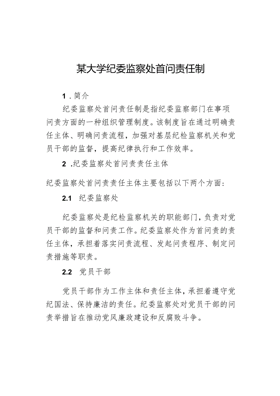 某大学纪委监察处首问责任制.docx_第1页