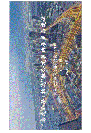 “高速公路+物流”融合发展的展望与建议.docx