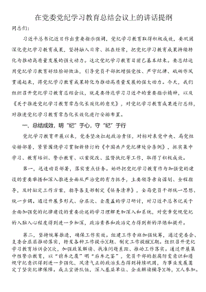 在党委党纪学习教育总结会议上的讲话提纲.docx