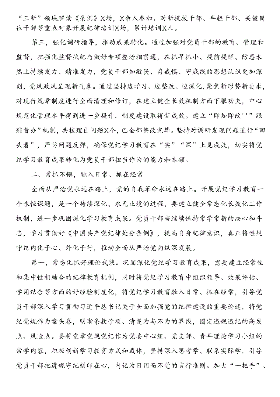 在党委党纪学习教育总结会议上的讲话提纲.docx_第2页