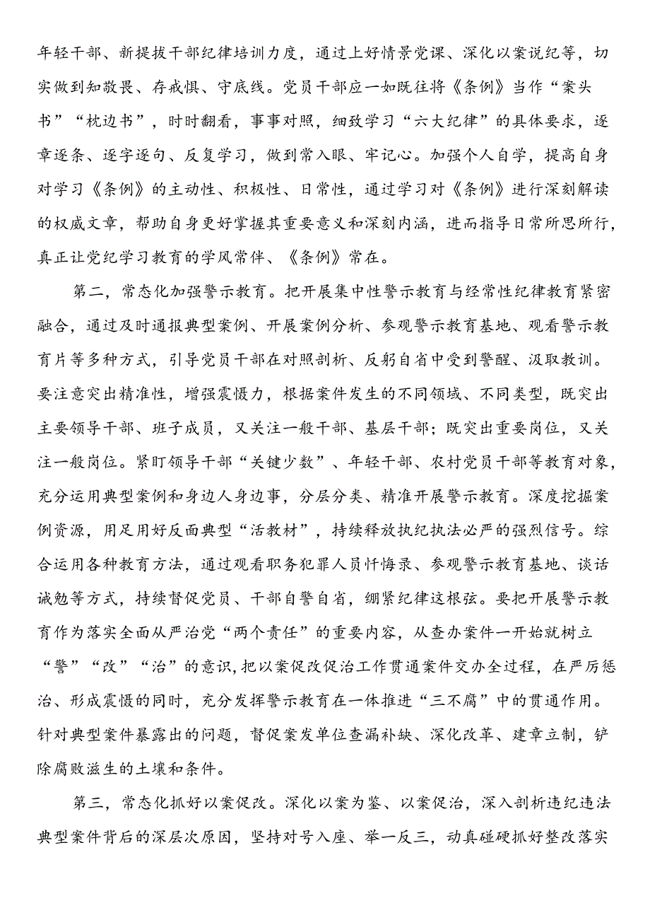 在党委党纪学习教育总结会议上的讲话提纲.docx_第3页