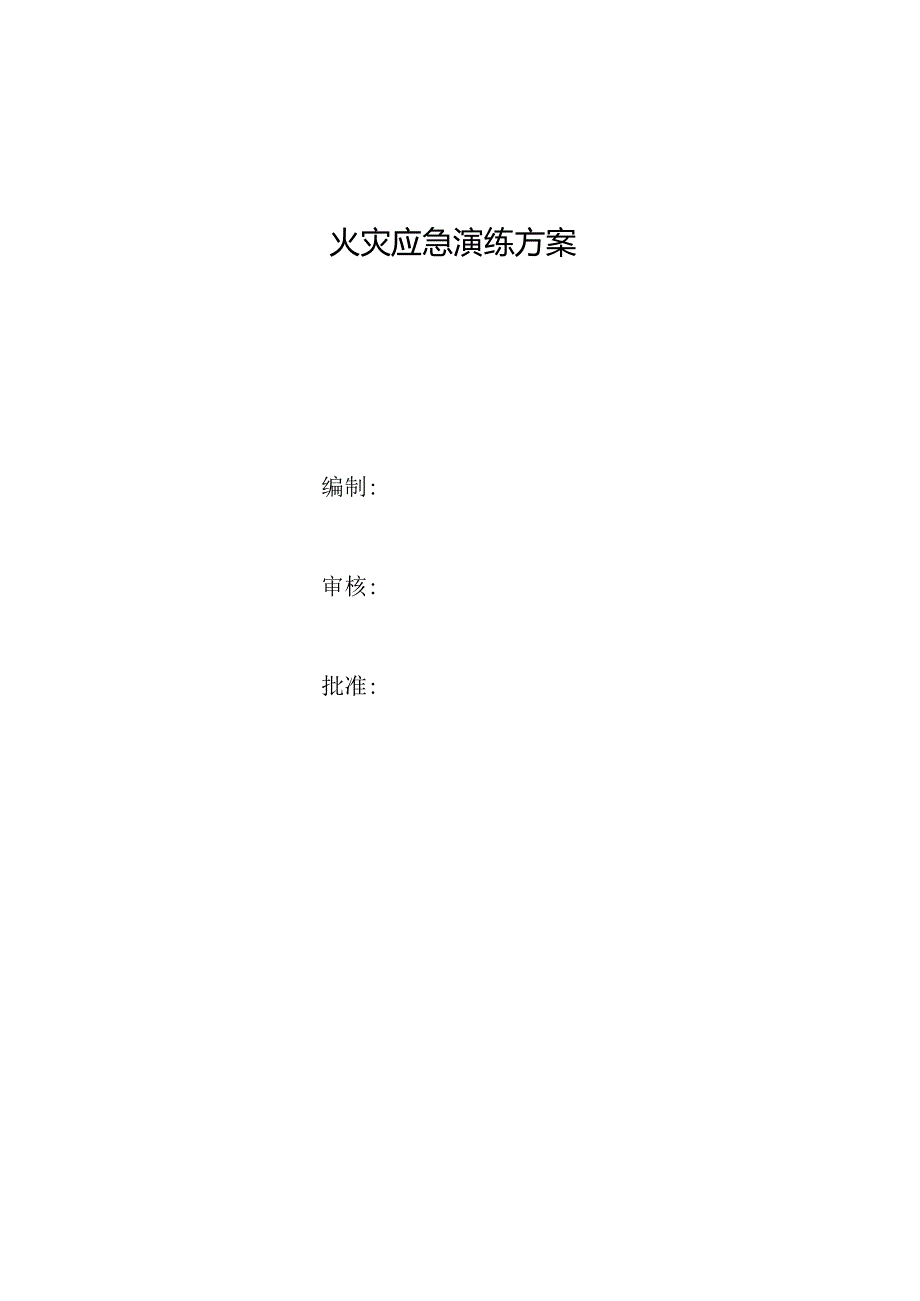 消防疏散应急演练.docx_第1页