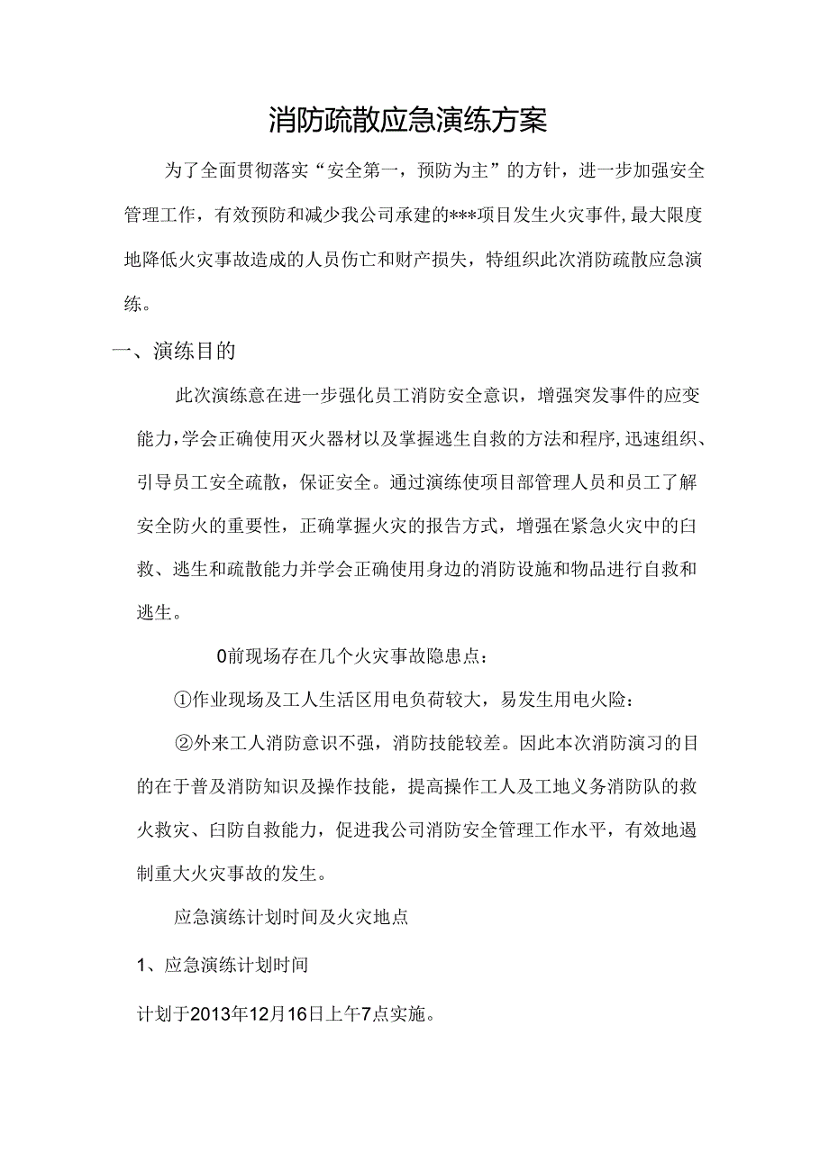 消防疏散应急演练.docx_第2页