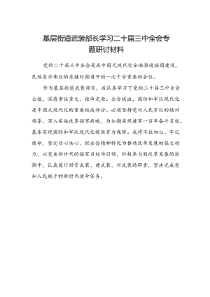 基层街道武装部长学习二十届三中全会专题研讨材料.docx