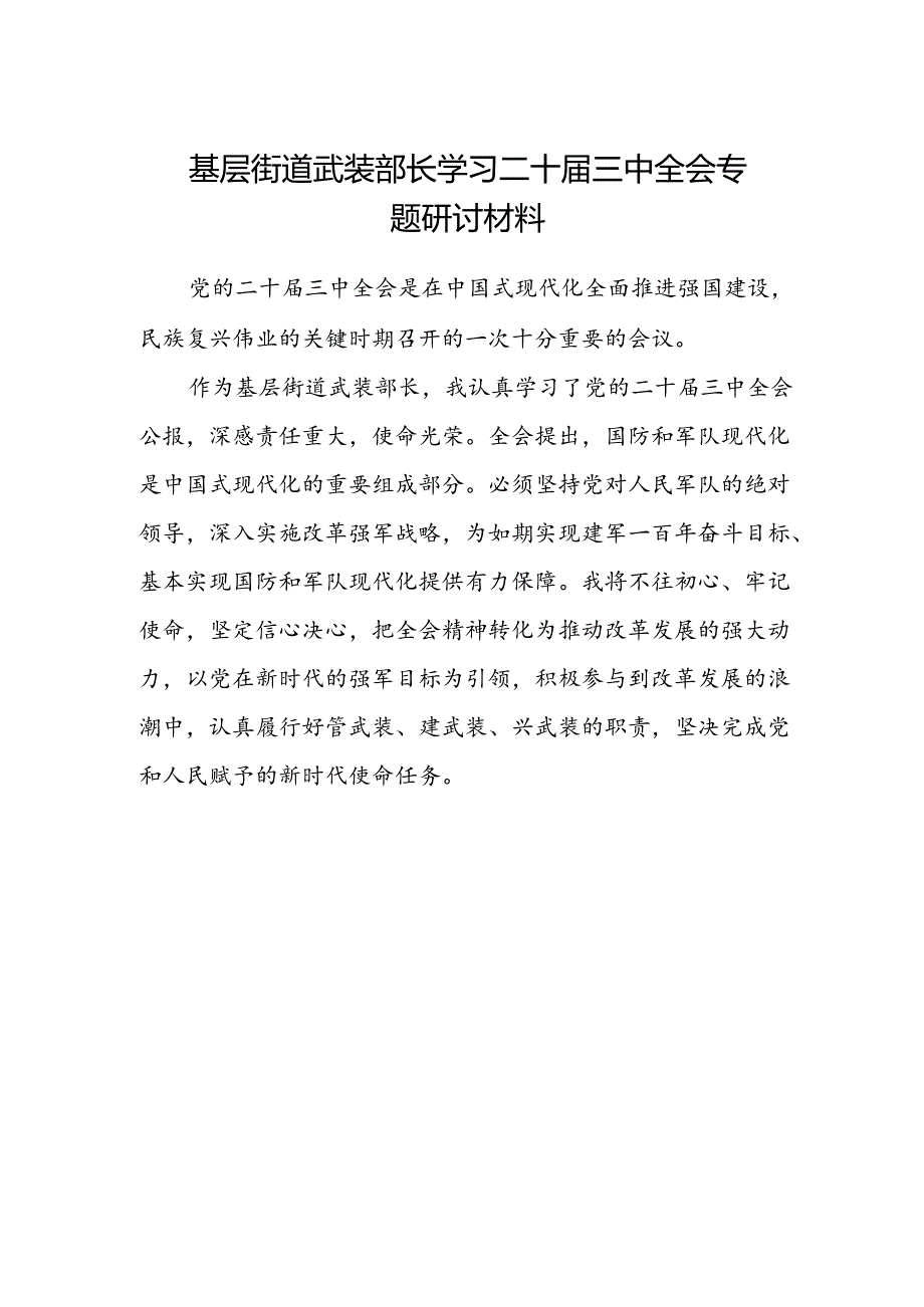 基层街道武装部长学习二十届三中全会专题研讨材料.docx_第1页