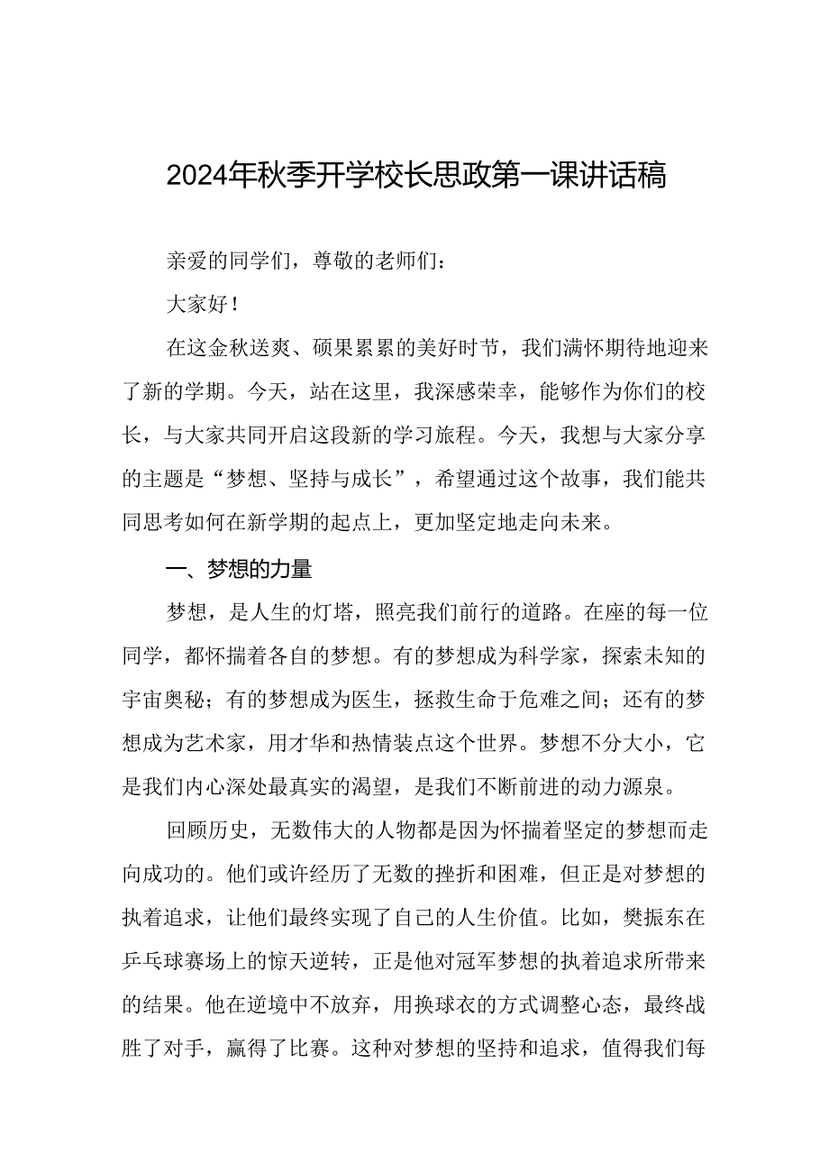 9篇校长2024年秋季学期思政第一课开学典礼上的讲话(2024巴黎奥运会).docx_第1页