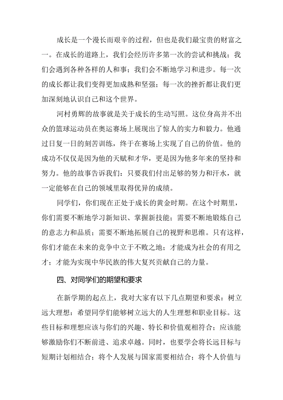 9篇校长2024年秋季学期思政第一课开学典礼上的讲话(2024巴黎奥运会).docx_第3页