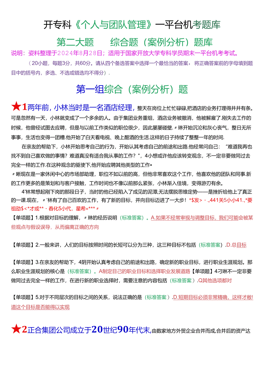 国开专科《个人与团队管理》一平台机考第二大题综合题(案例分析)题库[2025珍藏版].docx_第1页