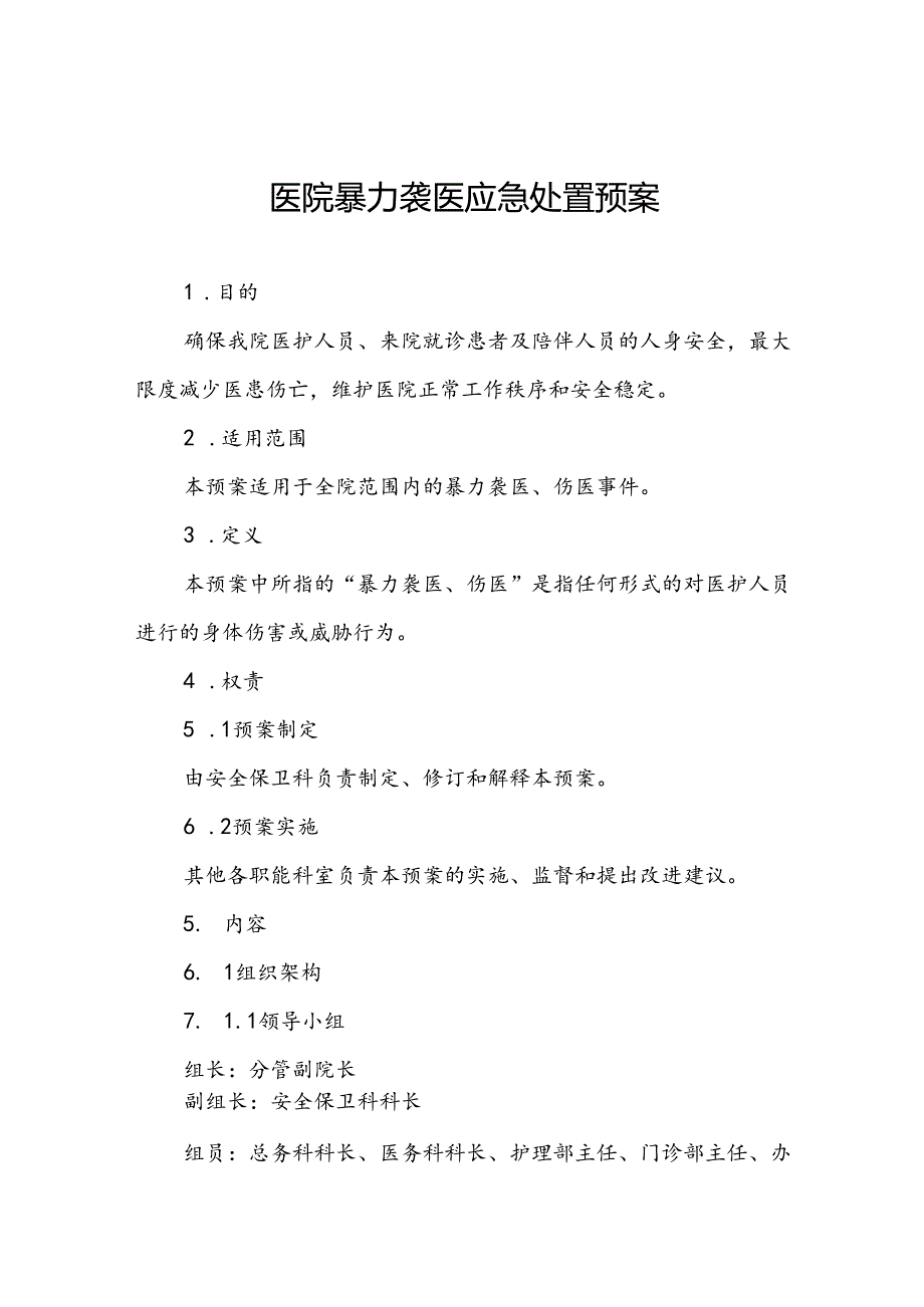 医院关于暴力袭医的应急预案五篇.docx_第1页