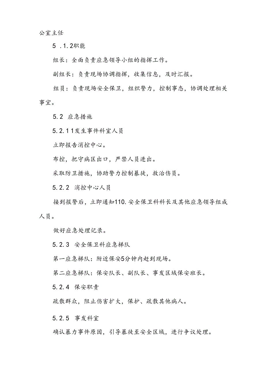医院关于暴力袭医的应急预案五篇.docx_第2页