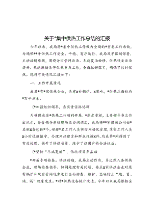 关于城区集中供热工作总结的汇报.docx