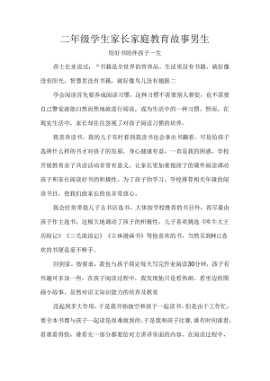 二年级学生家长家庭教育故事男生.docx