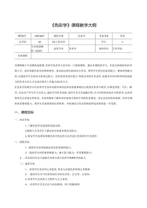 《色彩学》课程教学大纲.docx