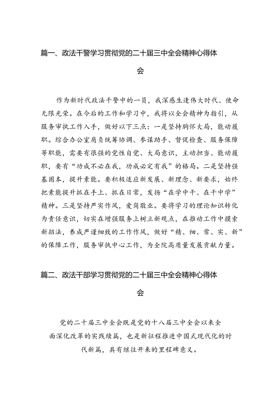 政法干警学习贯彻党的二十届三中全会精神心得体会15篇供参考.docx_第2页