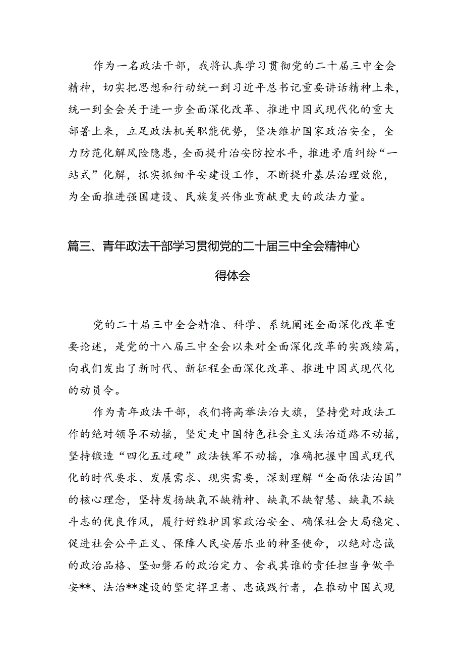 政法干警学习贯彻党的二十届三中全会精神心得体会15篇供参考.docx_第3页