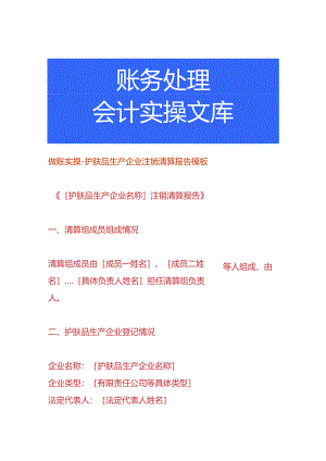 做账实操-护肤品生产企业注销清算报告模板.docx