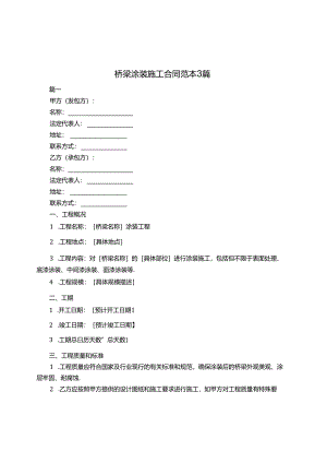 桥梁涂装施工合同范本3篇.docx