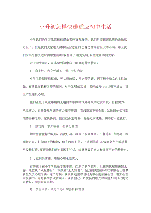 小升初怎样快速适应初中生活.docx