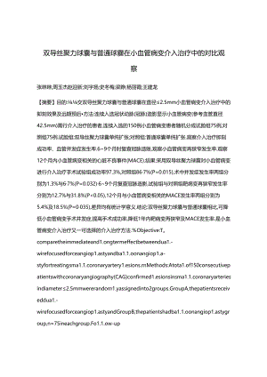 双导丝聚力球囊与普通球囊在小血管病变介入治疗中的对比观察.docx