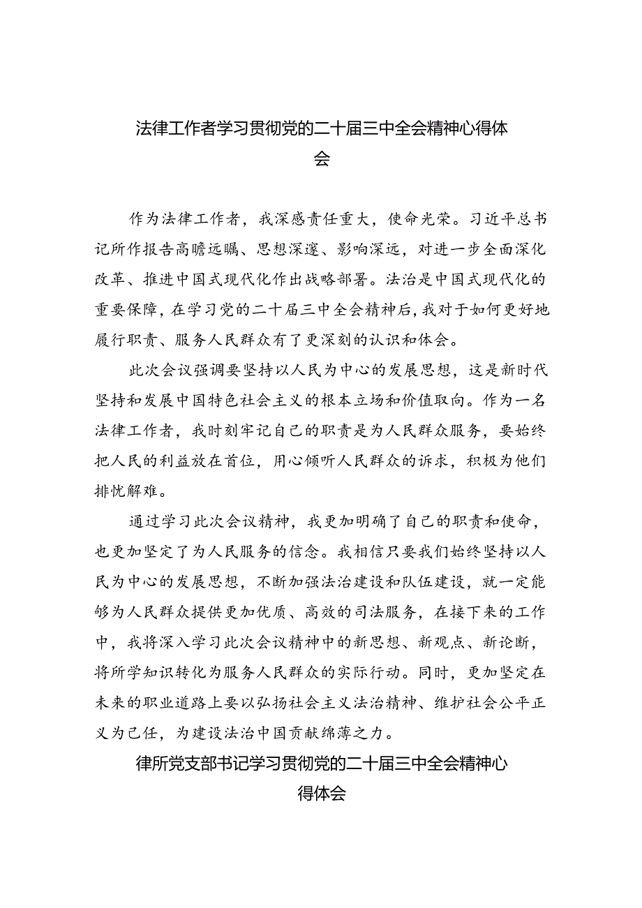 法律工作者学习贯彻党的二十届三中全会精神心得体会（共五篇）.docx_第1页