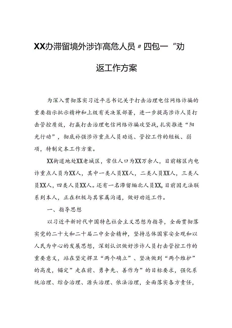 XX办滞留境外涉诈高危人员“四包一”劝返工作方案.docx_第1页