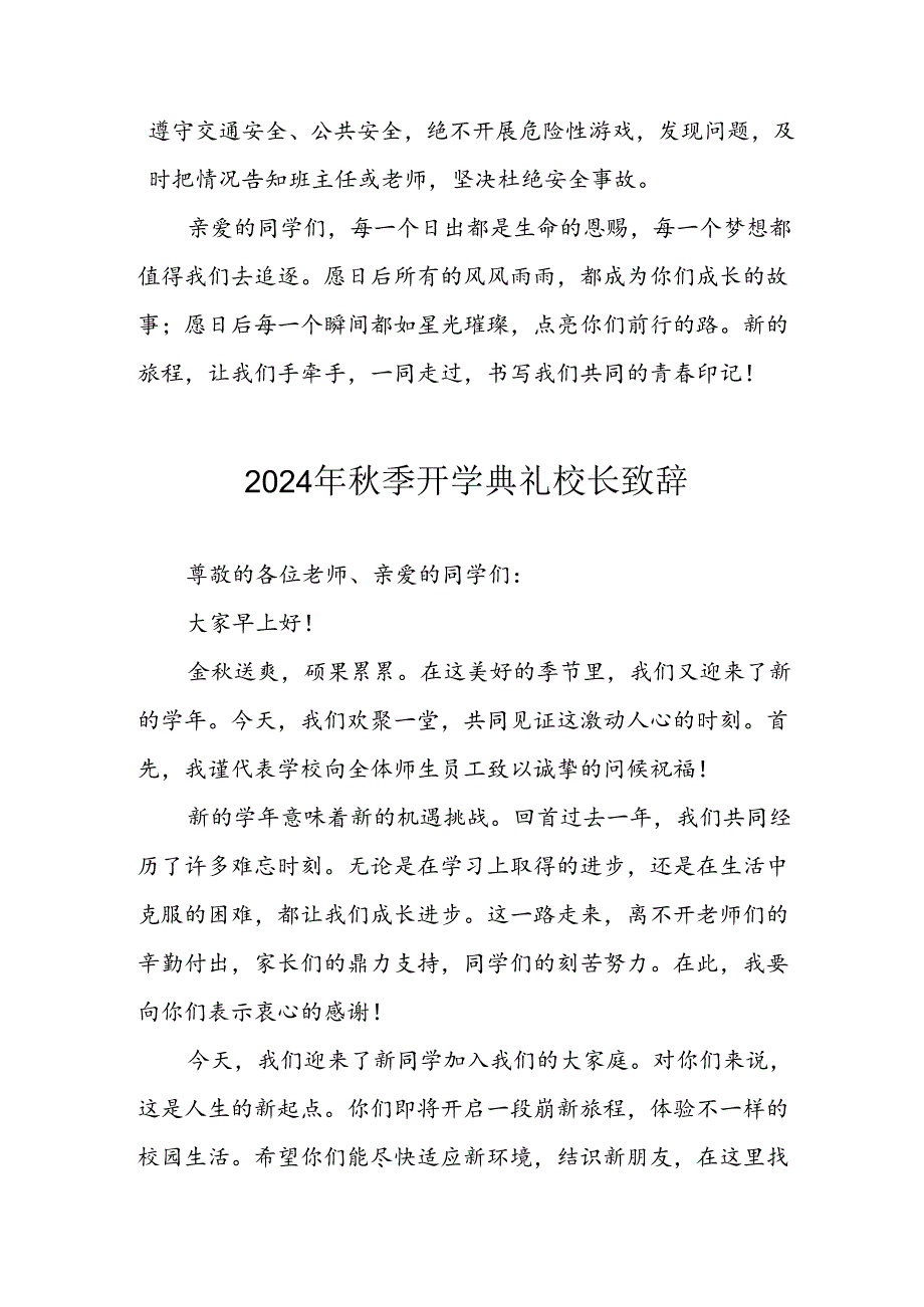 2024年中小学《秋季开学典礼》校长致辞.docx_第3页